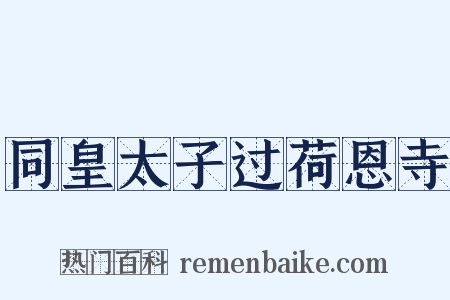 同皇太子过荷恩寺是什么意思的图片